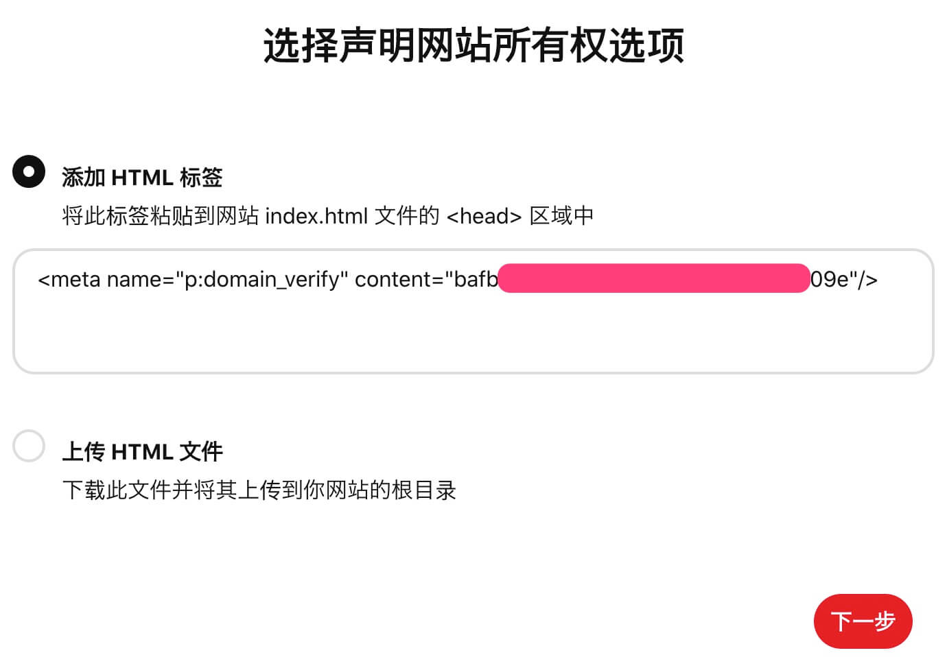 Shopify網站 Pinterest 聲明所有權