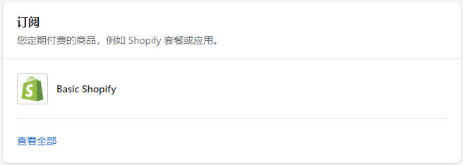 圖片[9]-Shopify套餐和賬單設置 | 歪貓跨境 | WaimaoB2C-歪貓跨境 | WaimaoB2C