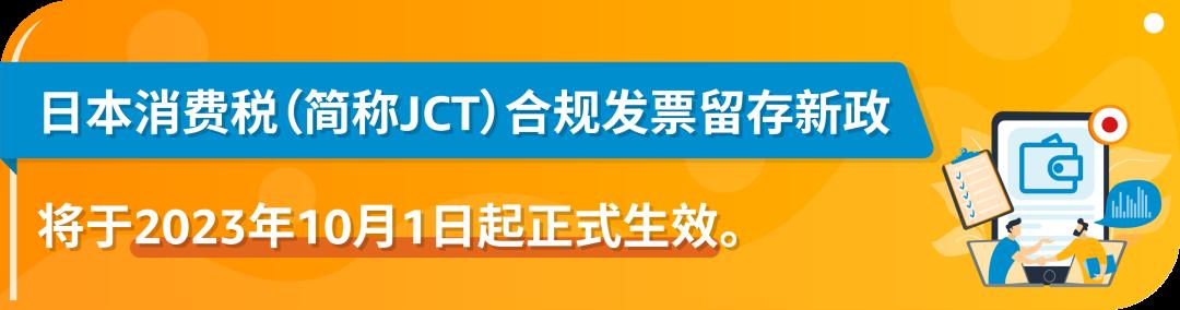 10/1起，日本消費稅(JCT)合規發票留存新政正式生效！亞馬遜前臺2大新功能上線