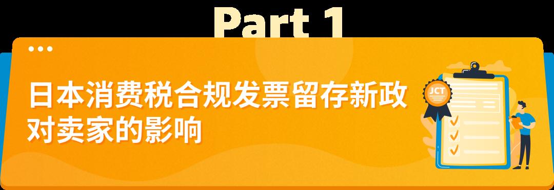 10/1起，日本消費稅(JCT)合規發票留存新政正式生效！亞馬遜前臺2大新功能上線