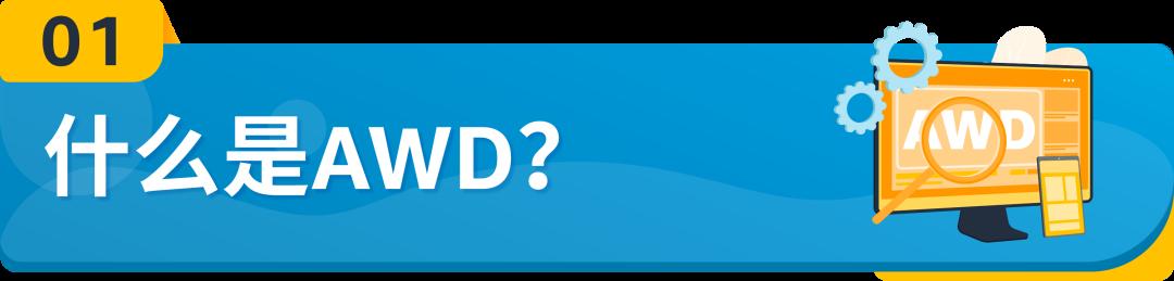 重磅！亞馬遜入倉分銷網絡(AWD)面向所有美國站賣家開放，無懼斷貨！