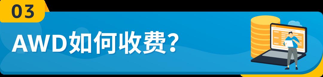 重磅！亞馬遜入倉分銷網絡(AWD)面向所有美國站賣家開放，無懼斷貨！