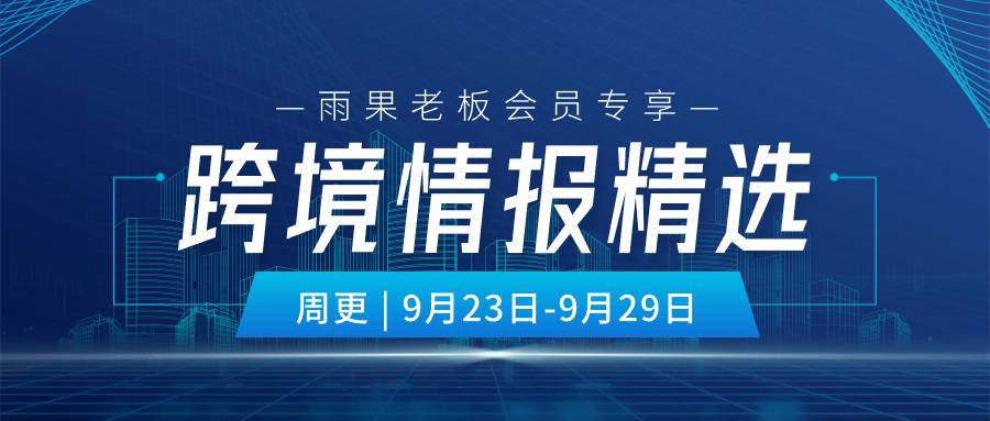 老闆會員專享|最新一週跨境熱點，一文全覽！