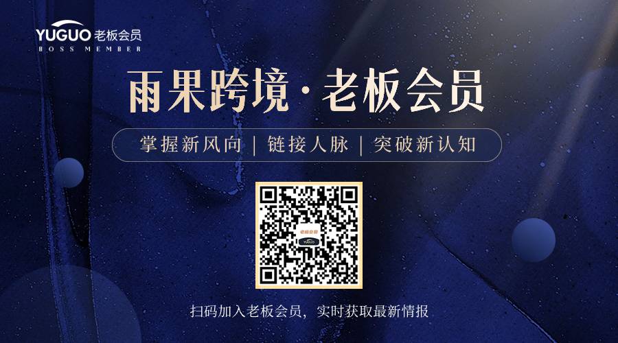 老闆會員專享|最新一週跨境熱點，一文全覽！