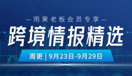 老闆會員專享|最新一週跨境熱點，一文全覽！