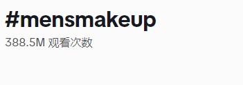 從“他不配”到“他值得”，“精緻Boy”創造6353億美元的市場！
