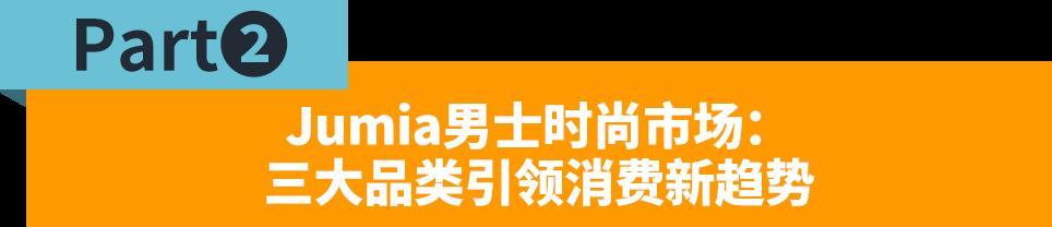70%的人都在關注的品類！解鎖非洲男士時尚選品與運營動向