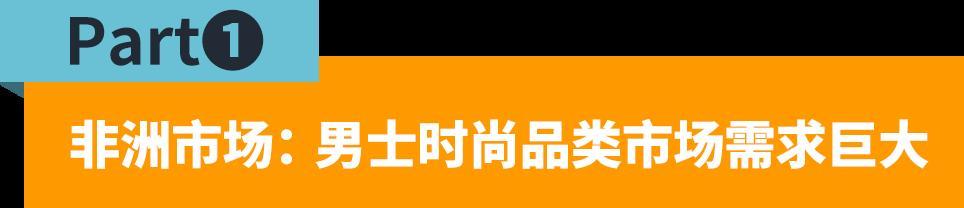 70%的人都在關注的品類！解鎖非洲男士時尚選品與運營動向