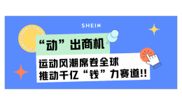 “動”出商機，運動風潮席捲全球，推動千億“錢”力賽道