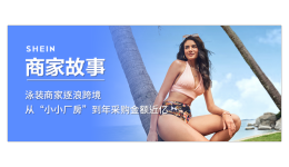 泳裝商家逐浪跨境、穩紮穩打，從“小小廠房”到年採購金額近億