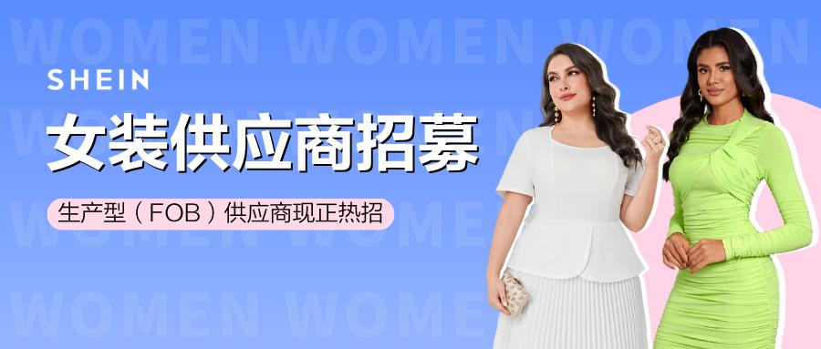生產型商家請進！梭織、外套等多品類正火熱招商