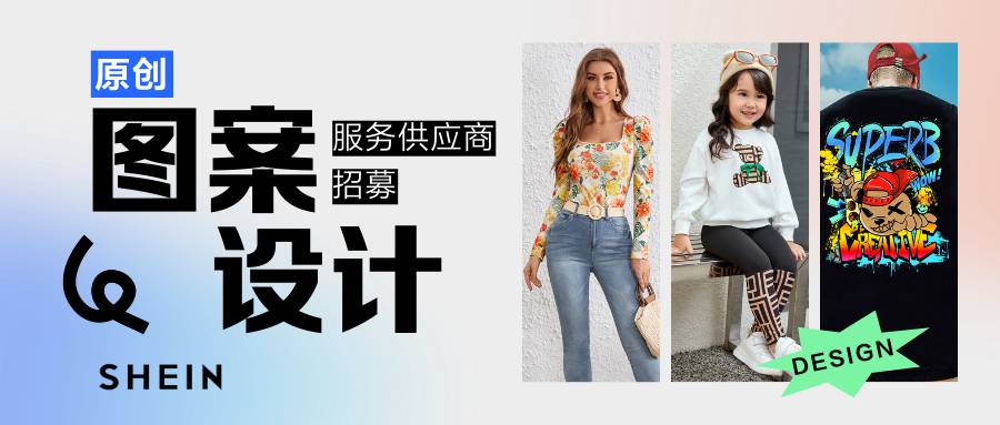 攜手引領潮流！SHEIN熱招圖案設計服務商，有花型存量可優先合作
