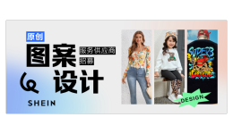 攜手引領潮流！SHEIN熱招圖案設計服務商，有花型存量可優先合作
