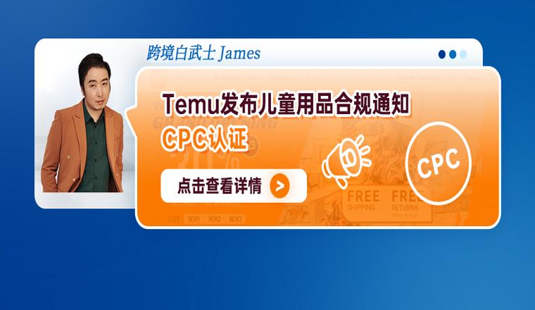 Temu發佈兒童用品合規通知--CPC認證