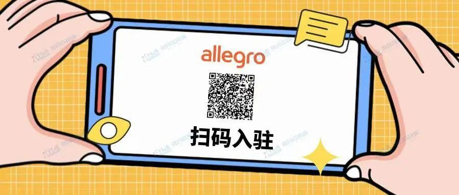 Allegro註冊流程指南--2023年最新版本（內含入駐綠色通道）