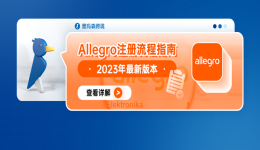 Allegro註冊流程指南--2023年最新版本（內含入駐綠色通道）