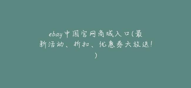ebay中國官網商城入口(最新活動、折扣、優惠券大放送!)