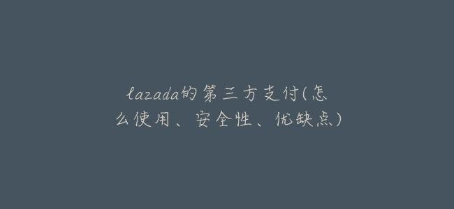 lazada的第三方支付(怎麼使用、安全性、優缺點)