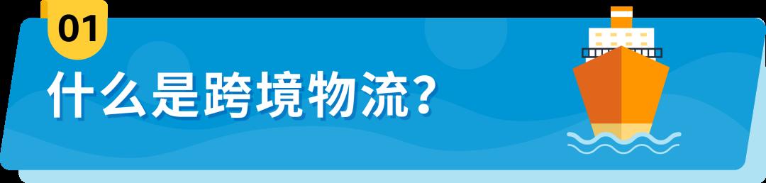 @新賣家：超詳細的亞馬遜供應鏈物流運作全攻略，速戳收藏！