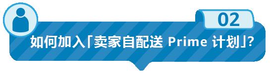 好消息！美國站「賣家自配送 Prime 計劃」10月1日重新開放申請！
