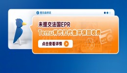 未提交法國EPR，Temu將代扣代繳環保回收費
