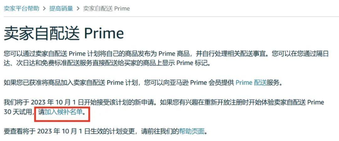 好消息！美國站「賣家自配送 Prime 計劃」10月1日重新開放申請！