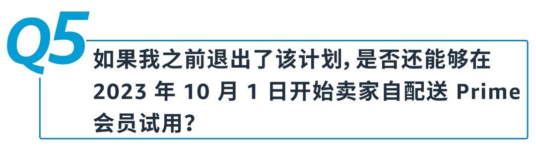 好消息！美國站「賣家自配送 Prime 計劃」10月1日重新開放申請！