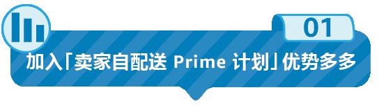 好消息！美國站「賣家自配送 Prime 計劃」10月1日重新開放申請！