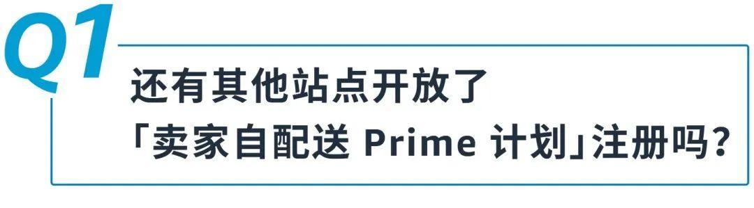 好消息！美國站「賣家自配送 Prime 計劃」10月1日重新開放申請！
