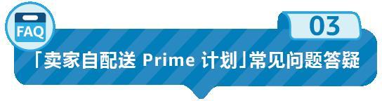 好消息！美國站「賣家自配送 Prime 計劃」10月1日重新開放申請！