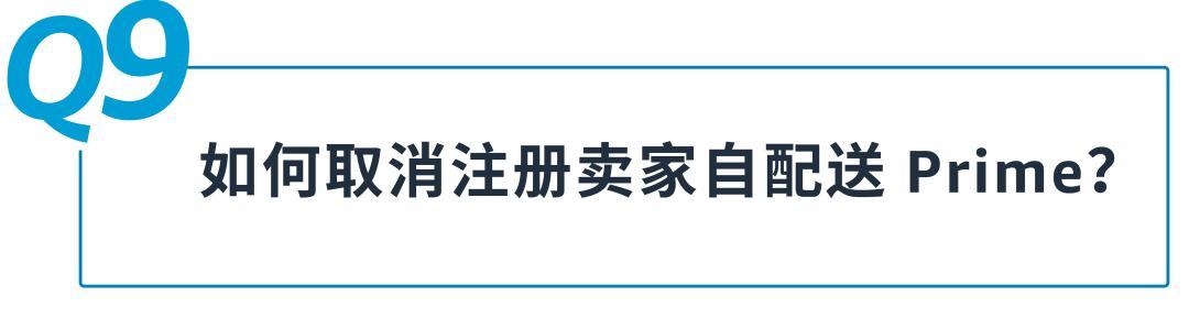 好消息！美國站「賣家自配送 Prime 計劃」10月1日重新開放申請！