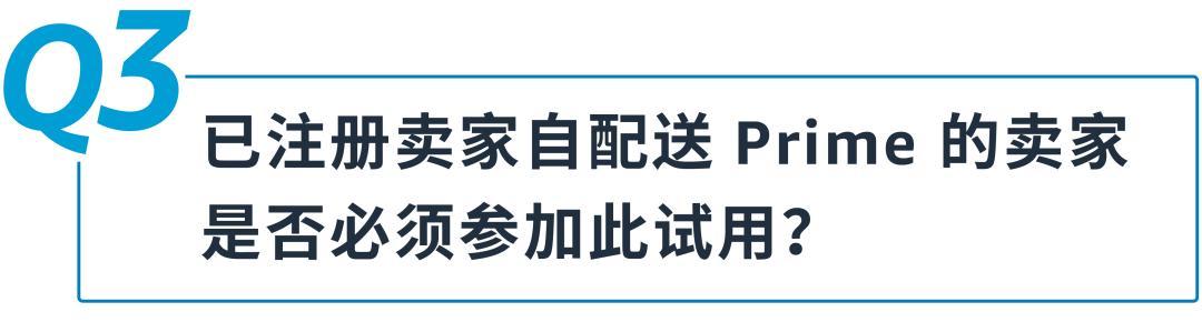 好消息！美國站「賣家自配送 Prime 計劃」10月1日重新開放申請！