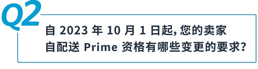 好消息！美國站「賣家自配送 Prime 計劃」10月1日重新開放申請！