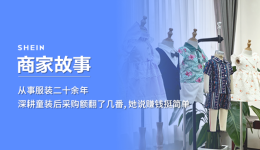 SHEIN官方|從事服裝二十餘年，深耕童裝後採購額翻了幾番，她說賺錢挺簡單