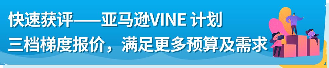 重磅！10/19起，亞馬遜Vine計劃全新梯度報價上線，最低0元起！