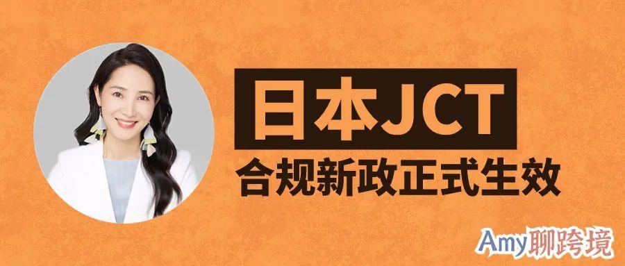 Amy聊跨境：10月1日起，日本JCT合規發票留存新政正式生效！對賣家有什麼影響？