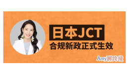 Amy聊跨境：10月1日起，日本JCT合規發票留存新政正式生效！對賣家有什麼影響？