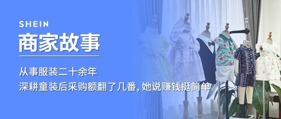 SHEIN官方|從事服裝二十餘年，深耕童裝後採購額翻了幾番，她說賺錢挺簡單
