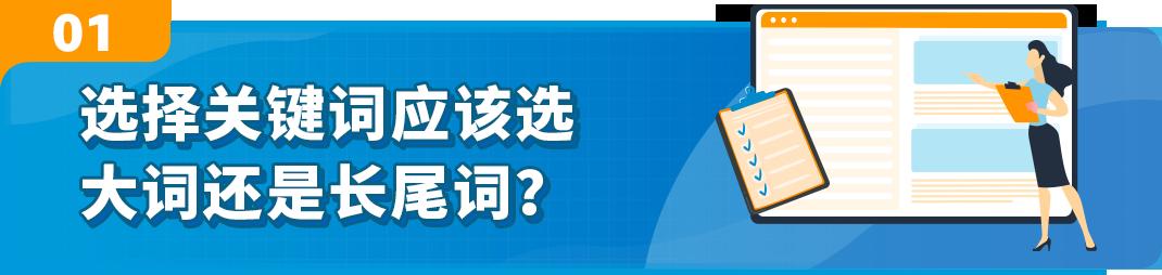 預算有限，不想浪費錢！選亞馬遜大流量詞還是精準小關鍵詞？