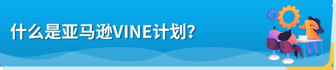 重磅！10/19起，亞馬遜Vine計劃全新梯度報價上線，最低0元起！