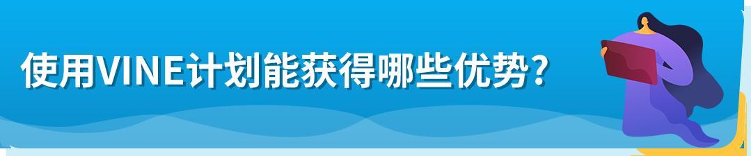 重磅！10/19起，亞馬遜Vine計劃全新梯度報價上線，最低0元起！