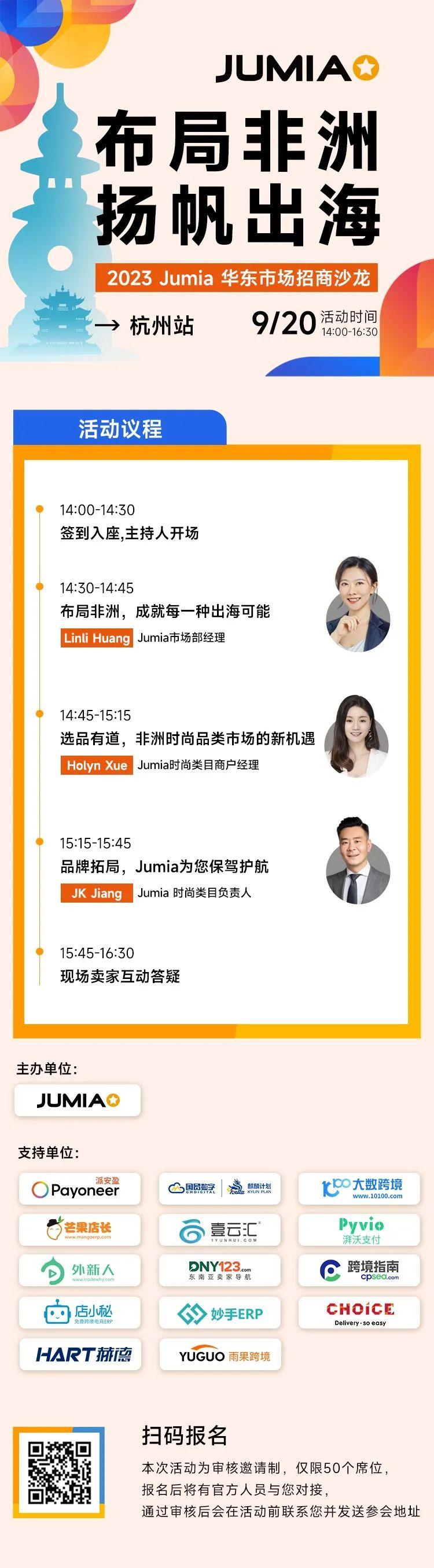 2023Jumia華東首場！把握產業鏈優勢，Jumia助你開拓非洲市場
