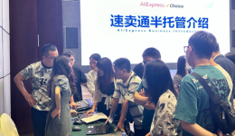 速賣通半托管啓動倉發服務，可實現“人放假、貨照發”