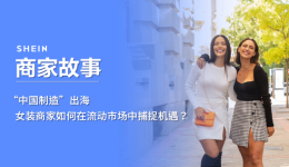 SHEIN官方|“中國製造”出海，女裝商家如何在流動市場中捕捉機遇？