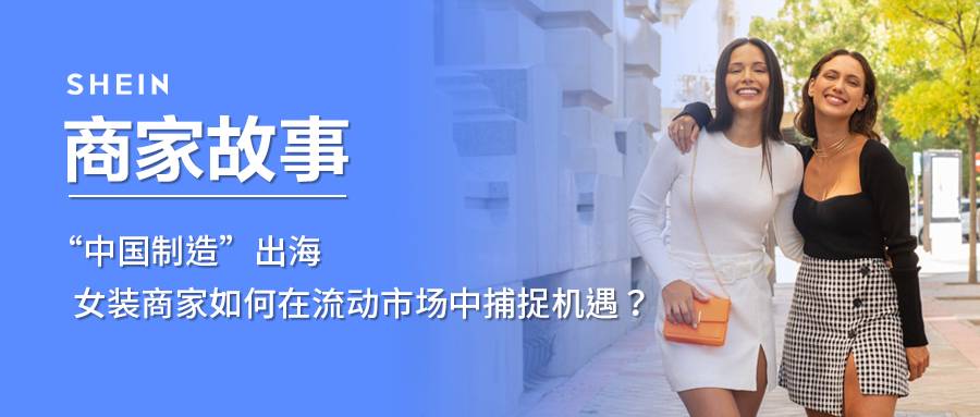SHEIN官方|“中國製造”出海，女裝商家如何在流動市場中捕捉機遇？