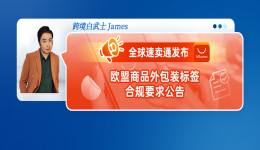 全球速賣通發佈關於歐盟商品外包裝標籤合規要求公告