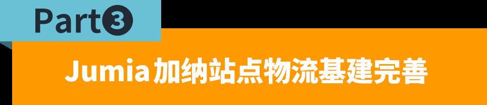 加納市場9月銷量暴漲！Jumia賣家如何抓住機遇？