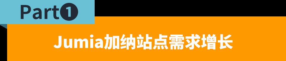 加納市場9月銷量暴漲！Jumia賣家如何抓住機遇？