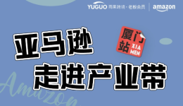 @家居傢俱賣家，亞馬遜產業帶賣家交流會10月19日與你相約廈門