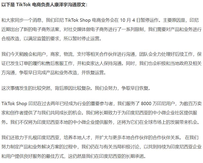 TikTok Shop印尼關停後續⑫：TikTok 電商負責人康澤宇發內部信